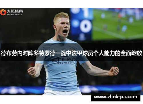 德布劳内对阵多特蒙德一战中法甲球员个人能力的全面绽放