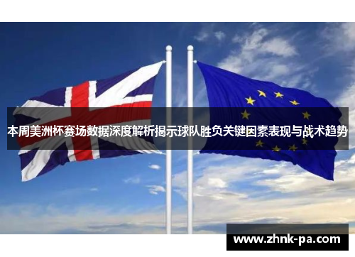 本周美洲杯赛场数据深度解析揭示球队胜负关键因素表现与战术趋势 本周美洲杯赛场数据深度解析揭示球队胜负关键因素表现与战术趋势