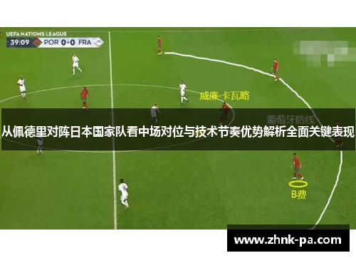 从佩德里对阵日本国家队看中场对位与技术节奏优势解析全面关键表现 从佩德里对阵日本国家队看中场对位与技术节奏优势解析全面关键表现