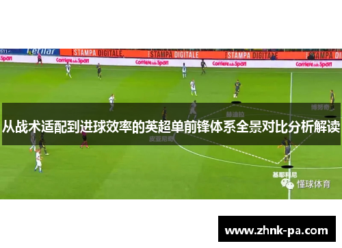 从战术适配到进球效率的英超单前锋体系全景对比分析解读