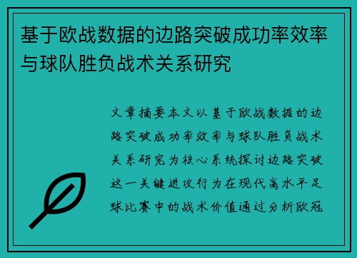基于欧战数据的边路突破成功率效率与球队胜负战术关系研究