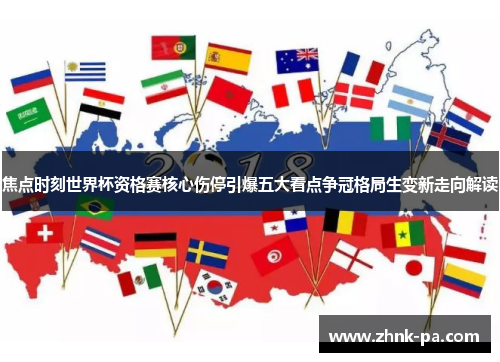 焦点时刻世界杯资格赛核心伤停引爆五大看点争冠格局生变新走向解读