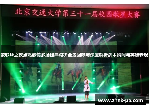 欧联杯之夜点燃激情多场经典对决全景回顾与深度解析战术瞬间与英雄表现 欧联杯之夜点燃激情多场经典对决全景回顾与深度解析战术瞬间与英雄表现