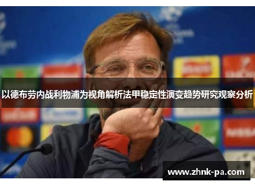 以德布劳内战利物浦为视角解析法甲稳定性演变趋势研究观察分析 以德布劳内战利物浦为视角解析法甲稳定性演变趋势研究观察分析
