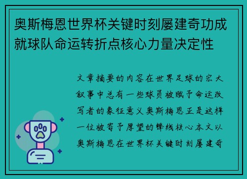 奥斯梅恩世界杯关键时刻屡建奇功成就球队命运转折点核心力量决定性 奥斯梅恩世界杯关键时刻屡建奇功成就球队命运转折点核心力量决定性