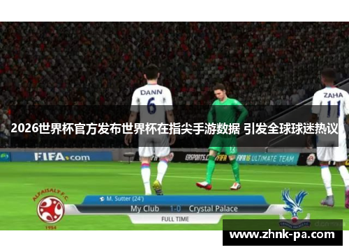 2026世界杯官方发布世界杯在指尖手游数据 引发全球球迷热议 2026世界杯官方发布世界杯在指尖手游数据 引发全球球迷热议