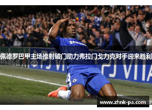 佩德罗巴甲主场推射破门助力弗拉门戈力克对手迎来胜利 佩德罗巴甲主场推射破门助力弗拉门戈力克对手迎来胜利