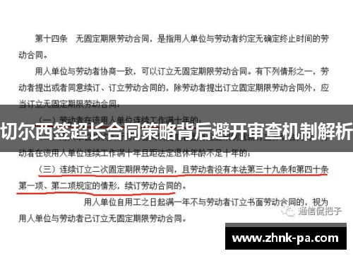 切尔西签超长合同策略背后避开审查机制解析 切尔西签超长合同策略背后避开审查机制解析