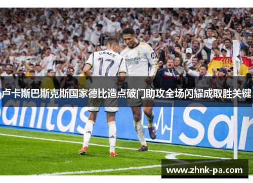 卢卡斯巴斯克斯国家德比造点破门助攻全场闪耀成取胜关键 卢卡斯巴斯克斯国家德比造点破门助攻全场闪耀成取胜关键
