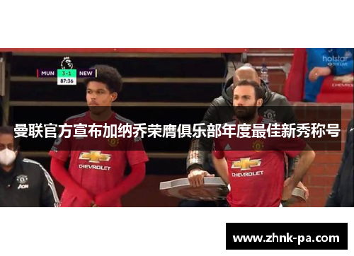 曼联官方宣布加纳乔荣膺俱乐部年度最佳新秀称号 曼联官方宣布加纳乔荣膺俱乐部年度最佳新秀称号