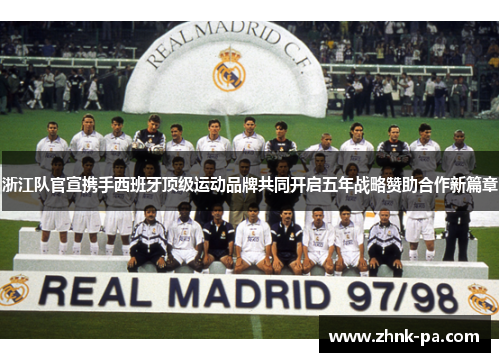 浙江队官宣携手西班牙顶级运动品牌共同开启五年战略赞助合作新篇章 浙江队官宣携手西班牙顶级运动品牌共同开启五年战略赞助合作新篇章