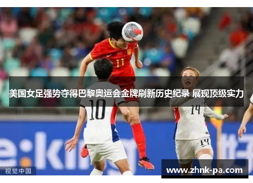 美国女足强势夺得巴黎奥运会金牌刷新历史纪录 展现顶级实力 美国女足强势夺得巴黎奥运会金牌刷新历史纪录 展现顶级实力