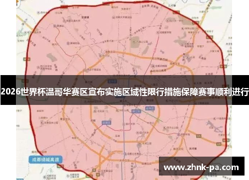 2026世界杯温哥华赛区宣布实施区域性限行措施保障赛事顺利进行