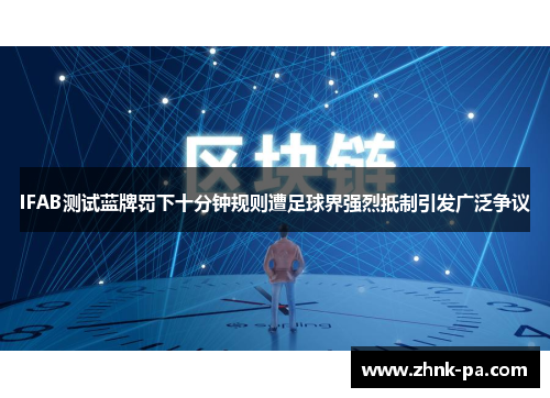 IFAB测试蓝牌罚下十分钟规则遭足球界强烈抵制引发广泛争议