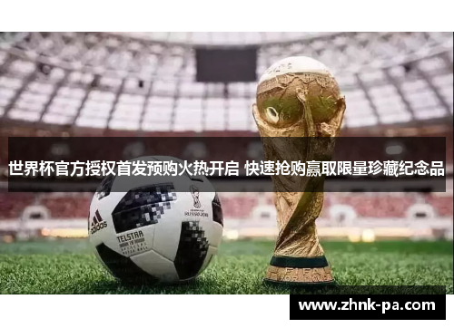 世界杯官方授权首发预购火热开启 快速抢购赢取限量珍藏纪念品