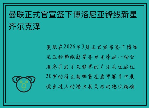 曼联正式官宣签下博洛尼亚锋线新星齐尔克泽