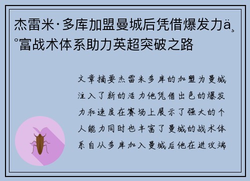 杰雷米·多库加盟曼城后凭借爆发力丰富战术体系助力英超突破之路