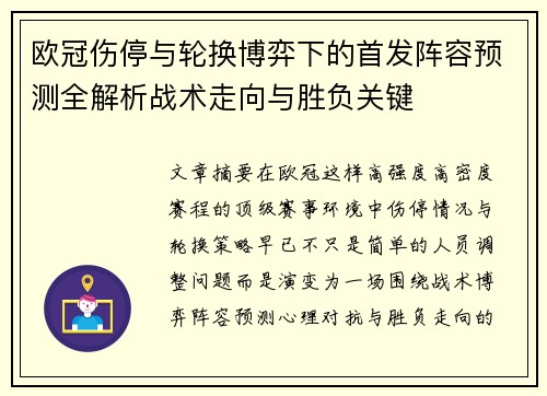 欧冠伤停与轮换博弈下的首发阵容预测全解析战术走向与胜负关键