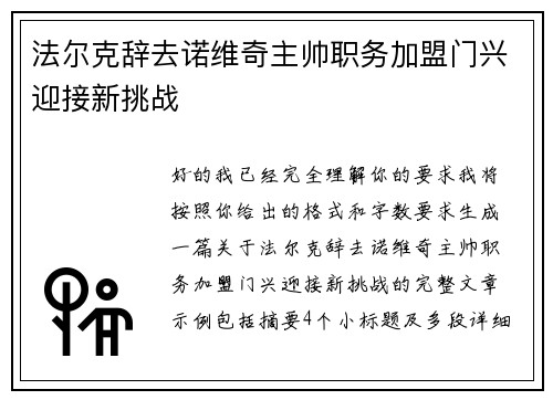 法尔克辞去诺维奇主帅职务加盟门兴迎接新挑战