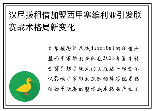 汉尼拔租借加盟西甲塞维利亚引发联赛战术格局新变化