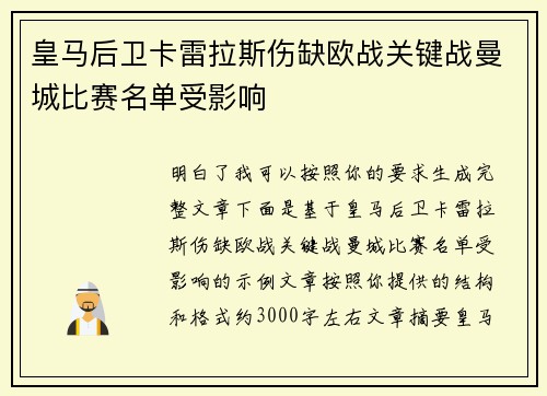 皇马后卫卡雷拉斯伤缺欧战关键战曼城比赛名单受影响
