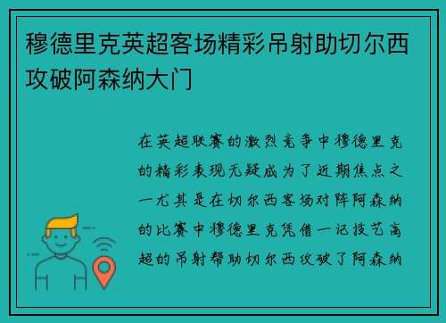 穆德里克英超客场精彩吊射助切尔西攻破阿森纳大门