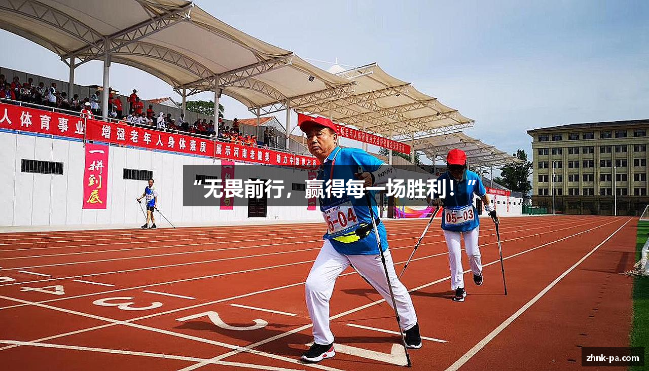 “无畏前行，赢得每一场胜利！”