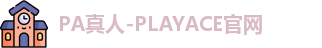PA真人